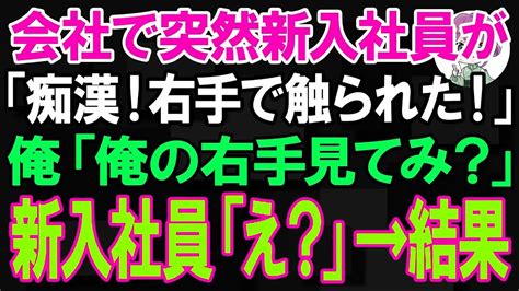 痴漢 セックス 動画|【スカッと】会社で突然新入社員が「コイツ痴漢！右手で触られ .